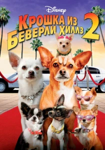 Крошка из Беверли-Хиллз 2 (2010) онлайн
