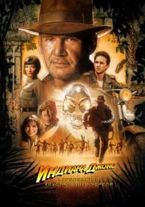 Индиана Джонс и Королевство хрустального черепа (2008) онлайн