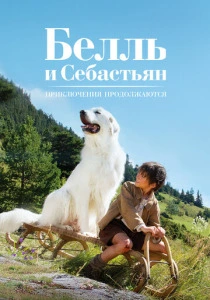 Белль и Себастьян: Приключения продолжаются (2015) онлайн
