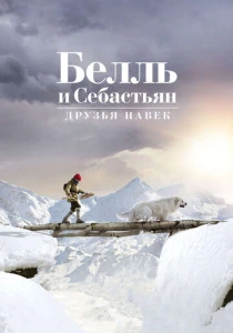 Белль и Себастьян: Друзья навек (2017) онлайн