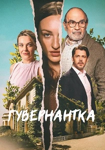 Гувернантка (2025) онлайн