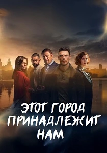 Этот город принадлежит нам (2025) онлайн