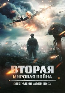 Вторая мировая война: Операция «Феникс» (2025) онлайн