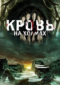 Кровь на холмах (2025) онлайн