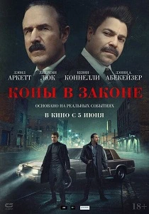 Копы в законе (2025) онлайн