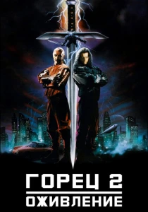 Горец 2: Оживление (1990) онлайн