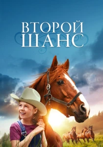 Второй шанс (1998) онлайн
