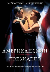 Американский президент (1995) онлайн