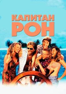 Капитан Рон (1992) онлайн