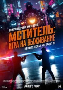 Мститель: Игра на выживание (2025) онлайн