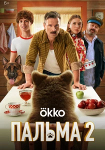 Пальма 2 (2025) онлайн
