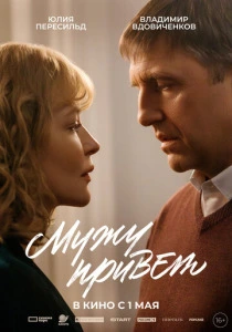 Мужу привет (2025) онлайн