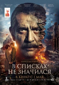 В списках не значился (2025) онлайн