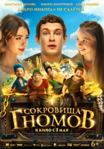 Сокровища гномов (2025) онлайн