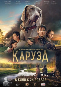 Каруза (2025) онлайн