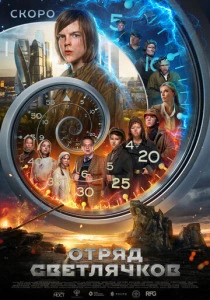 Отряд Светлячков (2023) онлайн