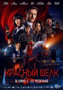 Красный шелк (2025) онлайн