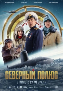 Северный полюс (2025) онлайн