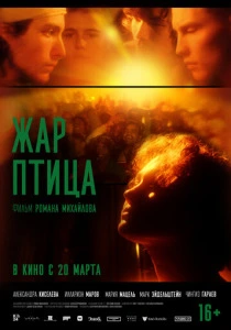 Жар-птица (2025) онлайн