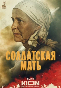 Солдатская мать (2025) онлайн