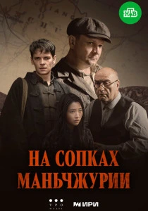 На сопках Маньчжурии (2025) онлайн