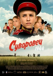 Суворовец 1944 (2024) онлайн
