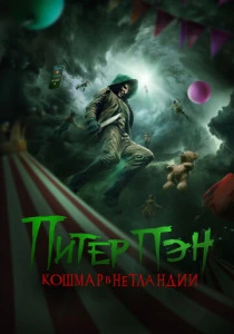 Питер Пэн. Кошмар в Нетландии (2025) онлайн