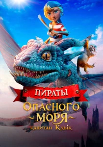 Пираты опасного моря: Капитан Клык (2025) онлайн