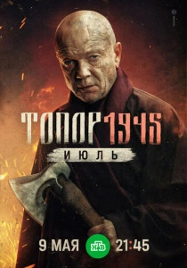 Топор. 1945. Июль (2025) онлайн