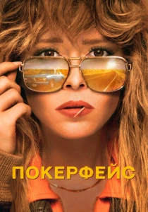 Покерфейс (2023-2025) онлайн