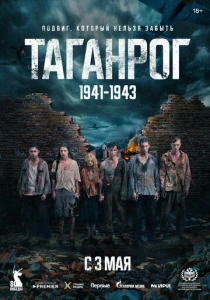 Таганрог (2025) онлайн