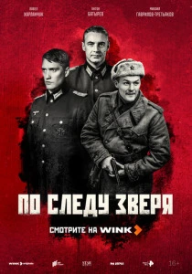 По следу зверя (2025) онлайн