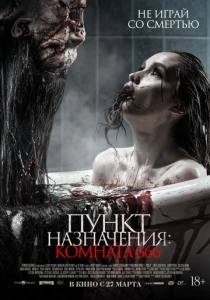 Пункт назначения: Комната 666 (2025) онлайн