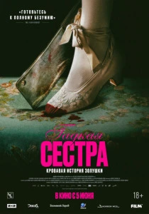 Гадкая сестра (2025) онлайн