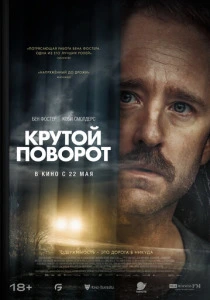 Крутой поворот (2025) онлайн