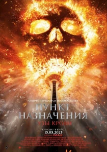 Пункт назначения: Узы крови (2025) онлайн