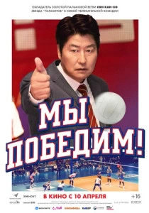 Мы победим (2025) онлайн
