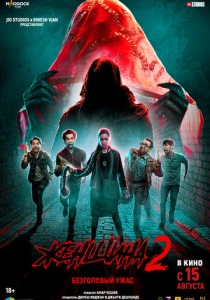 Женщина 2 (2024) онлайн