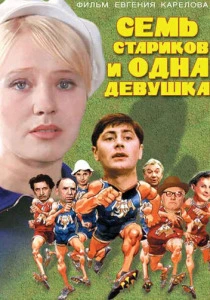 Семь стариков и одна девушка (1968) онлайн