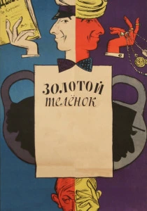 Золотой теленок (1968) онлайн