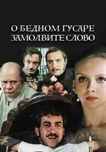 О бедном гусаре замолвите слово (1980) онлайн