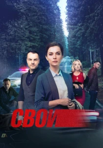 Свои (2017-2025) онлайн