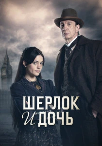 Шерлок и дочь (2025) онлайн