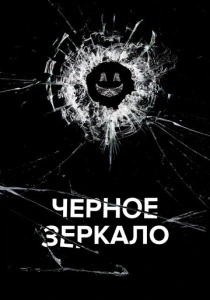 Черное зеркало (2011-2025) онлайн