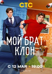 Мой брат - клон (2025) онлайн