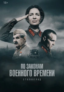 По законам военного времени (2015-2025) онлайн
