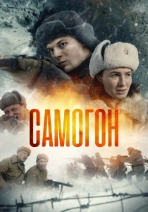 Самогон (2023-2025) онлайн