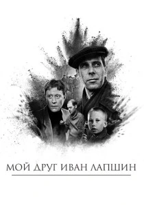 Мой друг Иван Лапшин (1984) онлайн