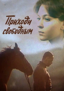 Приходи свободным (1984) онлайн
