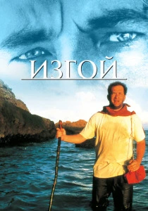 Изгой (2000) онлайн